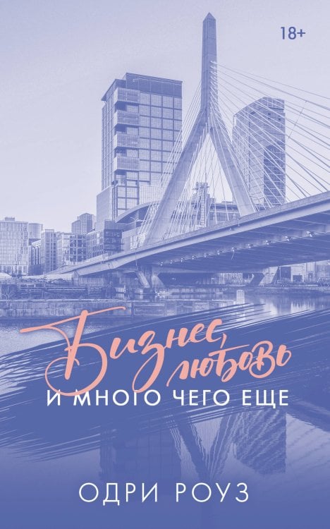 Бизнес, любовь и много чего еще