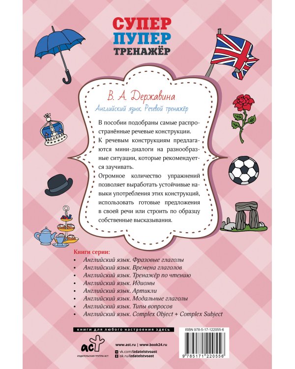 Английский язык. Речевой тренажер