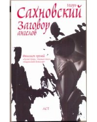 Заговор ангелов