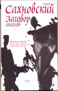 Обложка книги «Заговор ангелов» — Сахновский Игорь Фэдович, ISBN 9785170710362