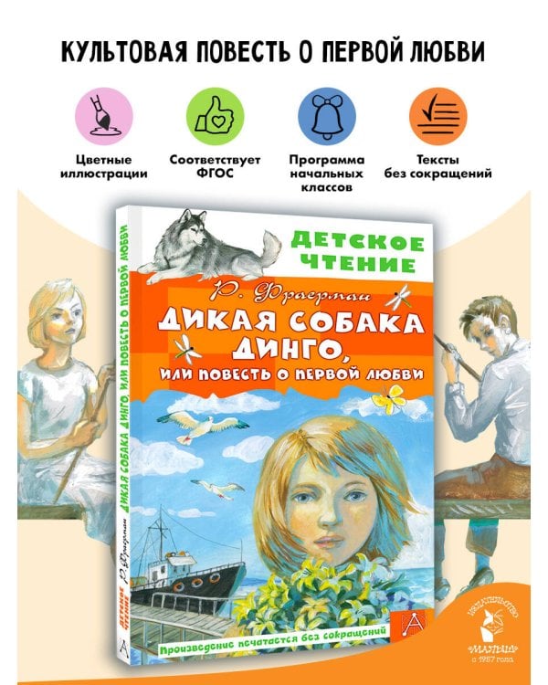 Дополнительное изображение книги «Дикая собака Динго, или Повесть о первой любви»