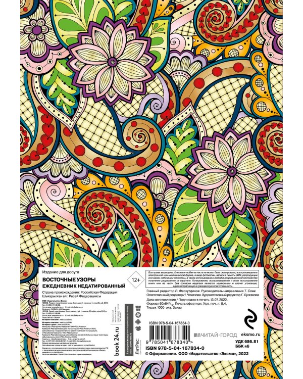 Восточные узоры. Ежедневник недатированный (А5, 72 л.,фиолетовый)