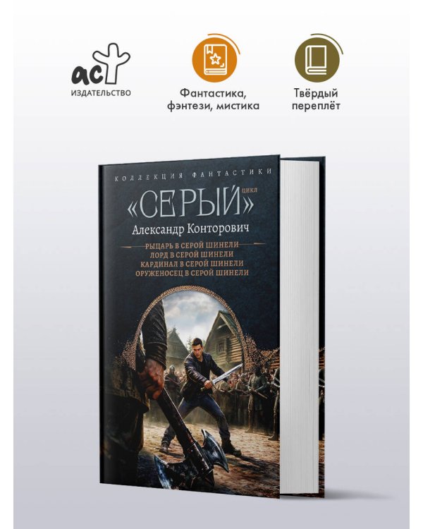 Дополнительное изображение книги ««Серый» цикл (сборник)»