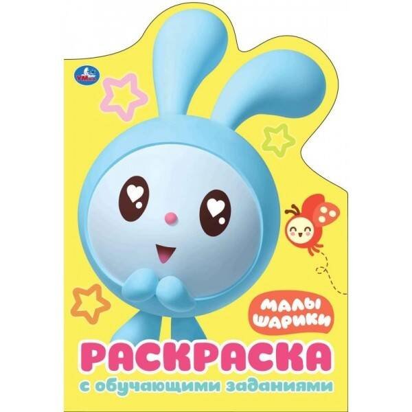 МАЛЫШАРИКИ (РАЗВИВАЮЩАЯ РАСКРАСКА С ВЫРУБКОЙ В ВИДЕ ПЕРСОНАЖА. МАЛОГО ФОРМАТА). в кор.50шт