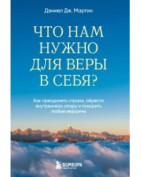 Что нам нужно для веры в себя? Как преодолеть страхи, обрести внутреннюю опору и покорить любые вершины.