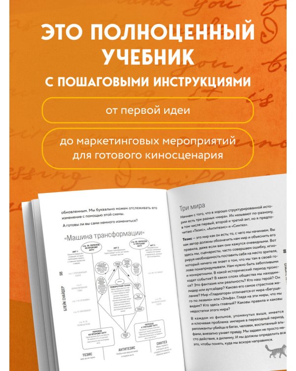 Дополнительное изображение книги «Спасите котика! Все, что нужно знать о сценарии (обновленное издание)»