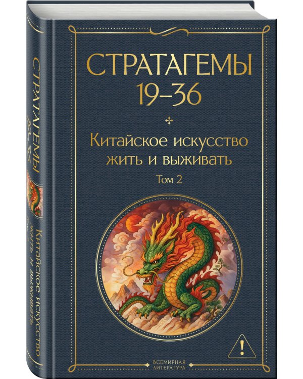 36 стратагем. Китайское искусство жить и выживать (комплект из 2-х книг)