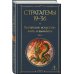 36 стратагем. Китайское искусство жить и выживать (комплект из 2-х книг)