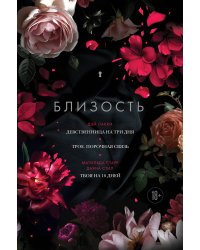 Близость. Три книги в одной (закрашенный обрез): Девственница на три дня, Трое. Порочная связь, Твоя на 10 дней