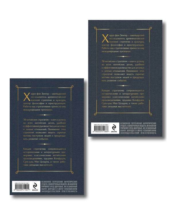 36 стратагем. Китайское искусство жить и выживать (комплект из 2-х книг)