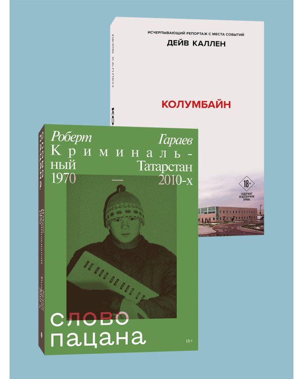 Комплект из 2-х книг: Колумбайн (эксклюзивное оформление) + Слово пацана. Криминальный Татарстан 1970-2010