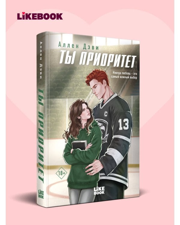 Дополнительное изображение книги «Ты приоритет»