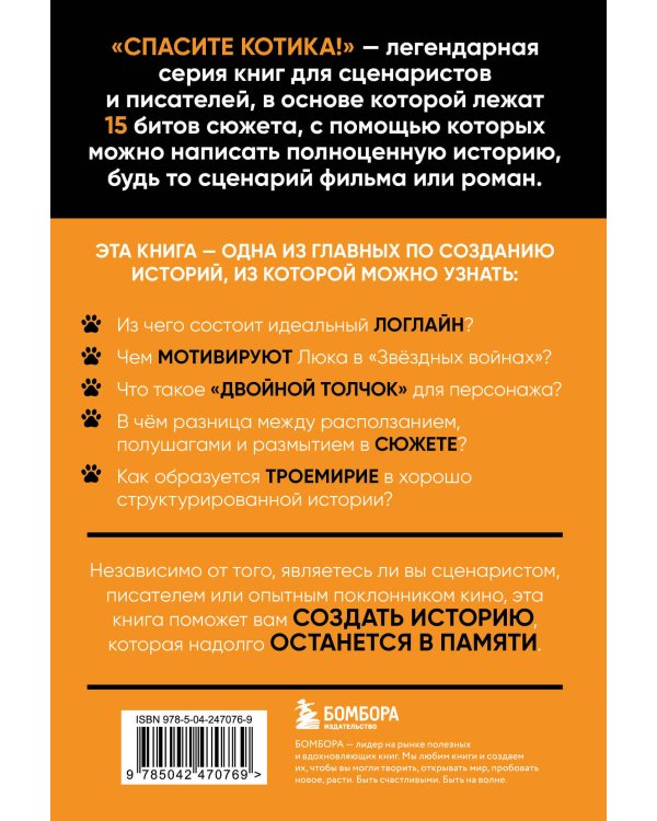 Дополнительное изображение книги «Спасите котика! Все, что нужно знать о сценарии (обновленное издание)»