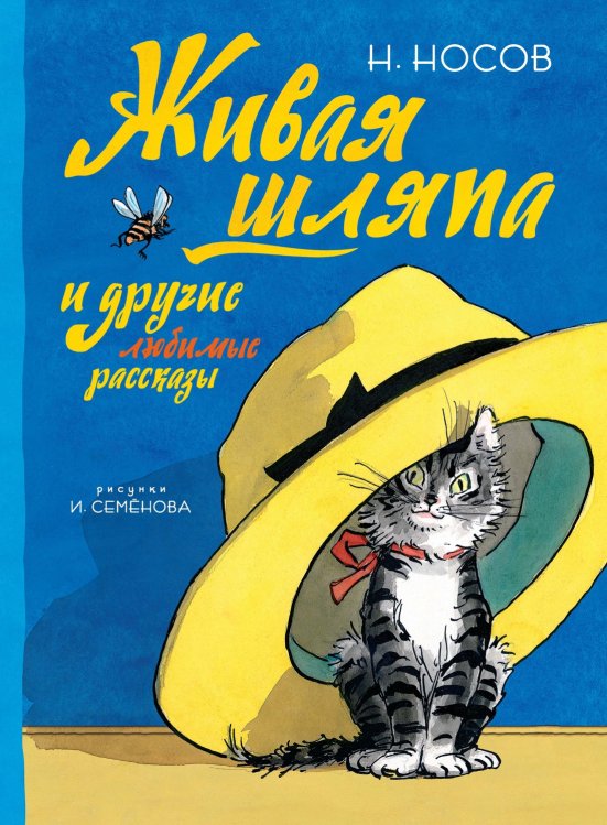 Обложка книги «Живая шляпа и другие любимые рассказы» — Носов Николай Николаевич, ISBN 9785389134140