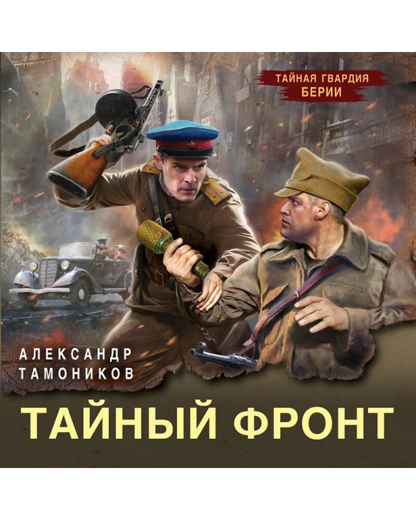 Тайный фронт