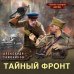 Тайный фронт