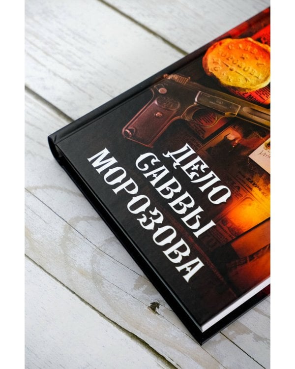 Дело Саввы Морозова