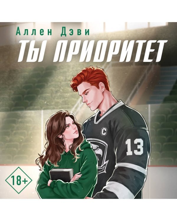 Дополнительное изображение книги «Ты приоритет»