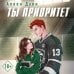 Дополнительное изображение книги «Ты приоритет»