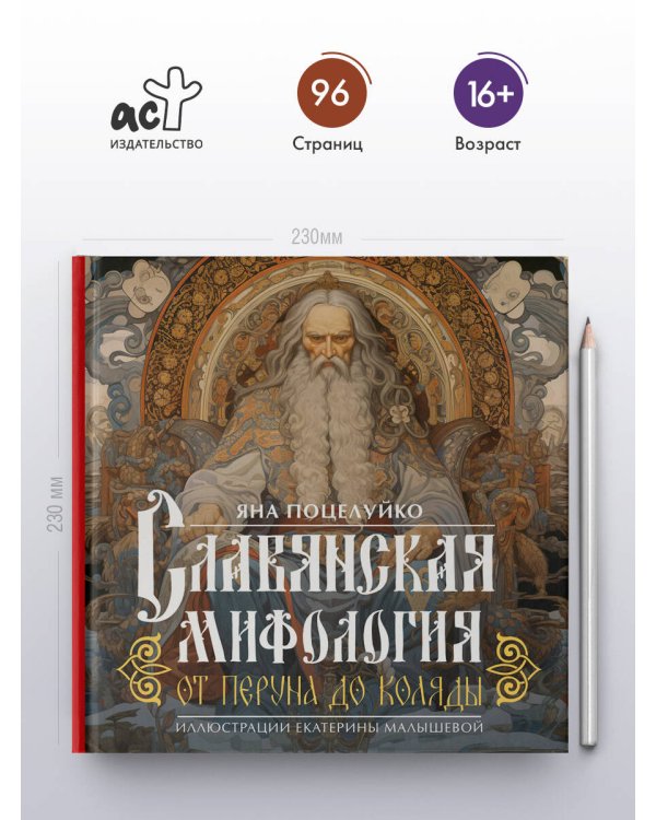 Славянская мифология: От Перуна до Коляды