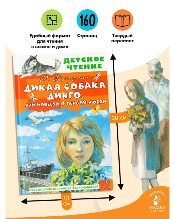 Дополнительное изображение книги «Дикая собака Динго, или Повесть о первой любви»