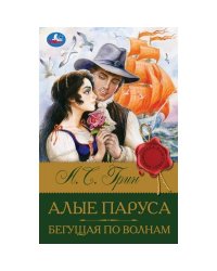Алые паруса. Бегущая по волнам. Грин А.С. Библиотека классики. 126х200мм. 320 стр. Умка в кор.12шт
