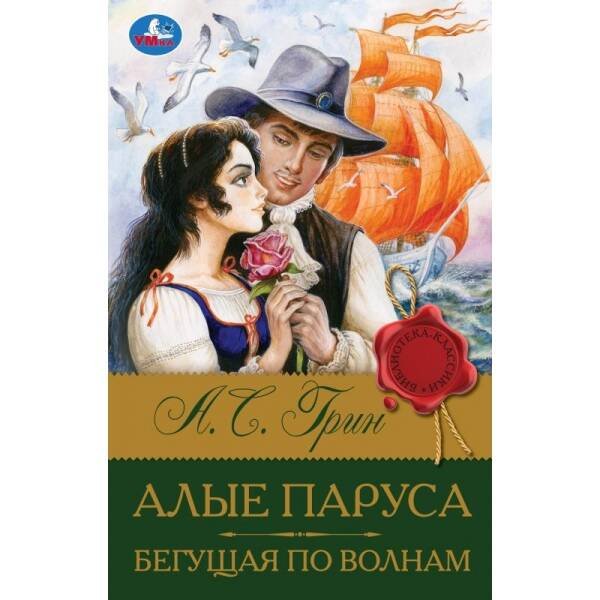 Библиотека классика А5 96-360 стр (Умка) Алые паруса. Бегущая по волнам. Грин А.С. Библиотека классики. 126х200мм. 320 стр. Умка в кор.12шт