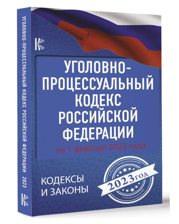 Уголовно-процессуальный кодекс Российской Федерации на 1 февраля 2023 года