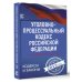 Уголовно-процессуальный кодекс Российской Федерации на 1 февраля 2023 года