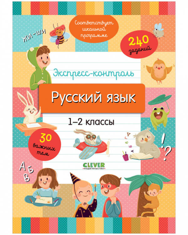 Обложка книги «Начальная школа. Экспресс-контроль. Русский язык. 1-2 классы» — Бойко Татьяна Ивановна, ISBN 9785002110797