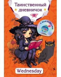 Таинственный дневничок. Wednesday