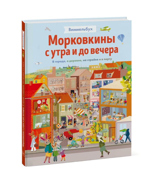 Морковкины с утра и до вечера