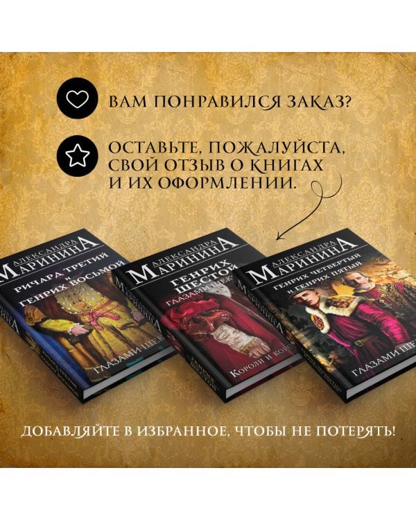 Комплект из 3-х книг: Генрих Шестой глазами Шекспира + Генрих Четвертый и Генрих Пятый глазами Шекспира + Ричард Третий и Генрих Восьмой глазами Шекспира