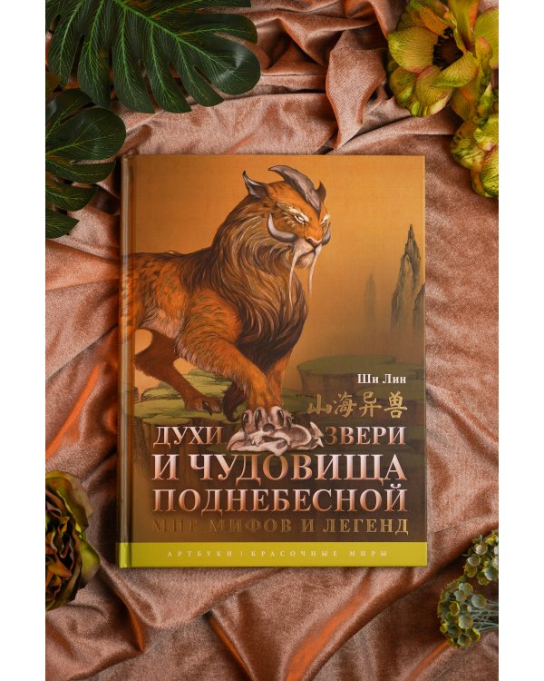 Духи, звери и чудовища Поднебесной. Мир мифов и легенд