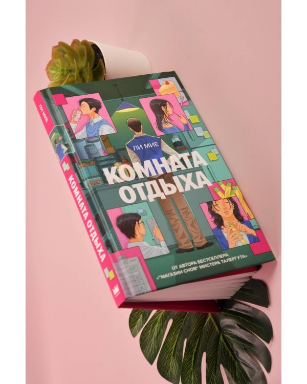 Дополнительное изображение книги «Комната отдыха»
