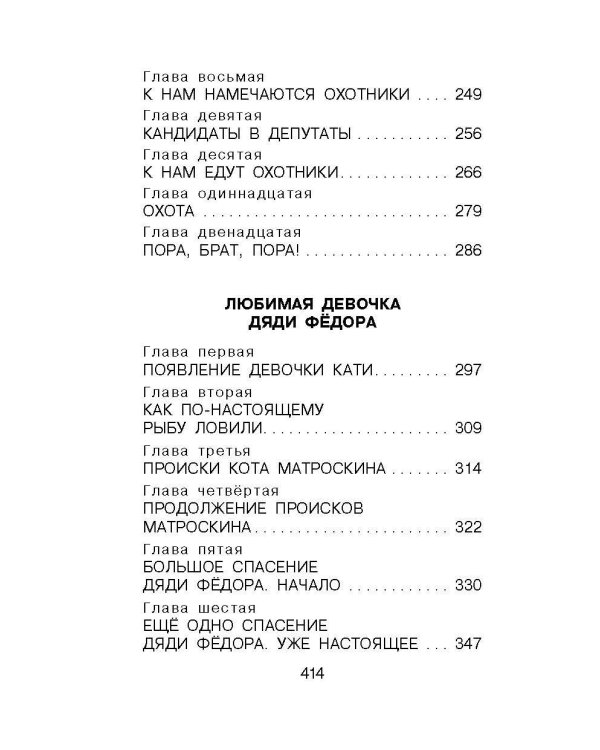 Дядя Фёдор, пёс и кот. Сказочные повести