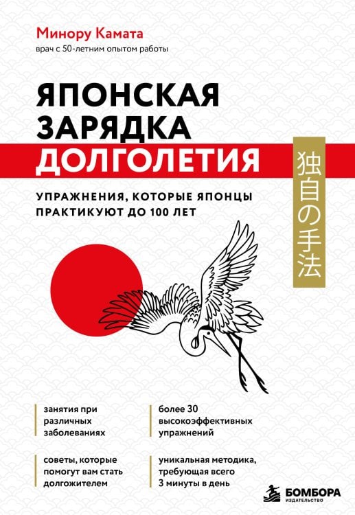 Обложка книги «Японская зарядка долголетия. Упражнения, которые японцы практикуют до 100 лет» — Камата Минору, ISBN 9785042360503