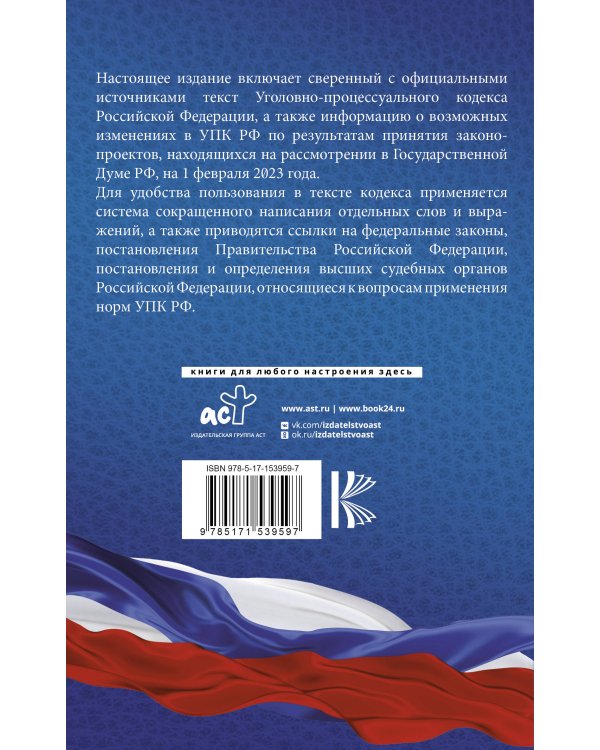 Уголовно-процессуальный кодекс Российской Федерации на 1 февраля 2023 года