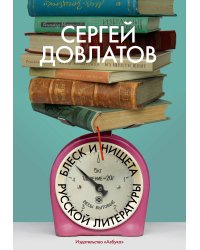 Блеск и нищета русской литературы