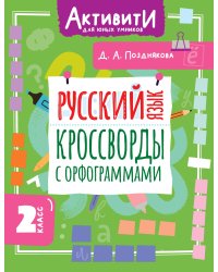Русский язык. Кроссворды с орфограммами. 2 класс