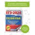ЕГЭ-2024. Русский язык (60х84/8). 10 тренировочных вариантов экзаменационных работ для подготовки к единому государственному экзамену