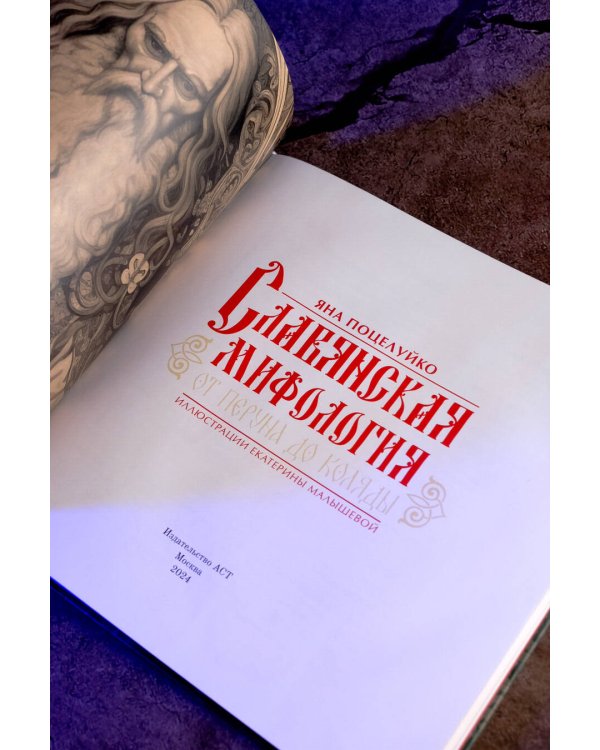 Славянская мифология: От Перуна до Коляды