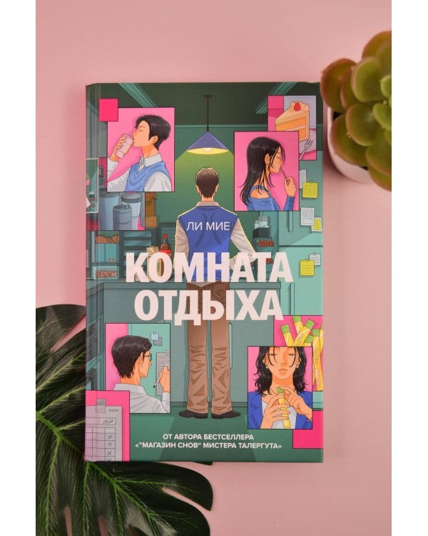 Дополнительное изображение книги «Комната отдыха»