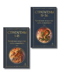 36 стратагем. Китайское искусство жить и выживать (комплект из 2-х книг)