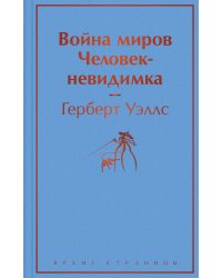 Война миров. Человек-невидимка