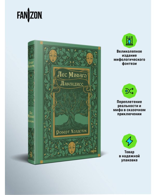 Лес Мифаго. Лавондисс