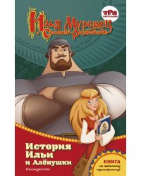Илья Муромец и Соловей-разбойник. История Ильи и Алёнушки