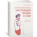 Популярная психология для бизнеса и жизни Маленькая книга настоящей любви к себе