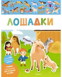 Лошадки