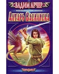 Алтарь василиска
